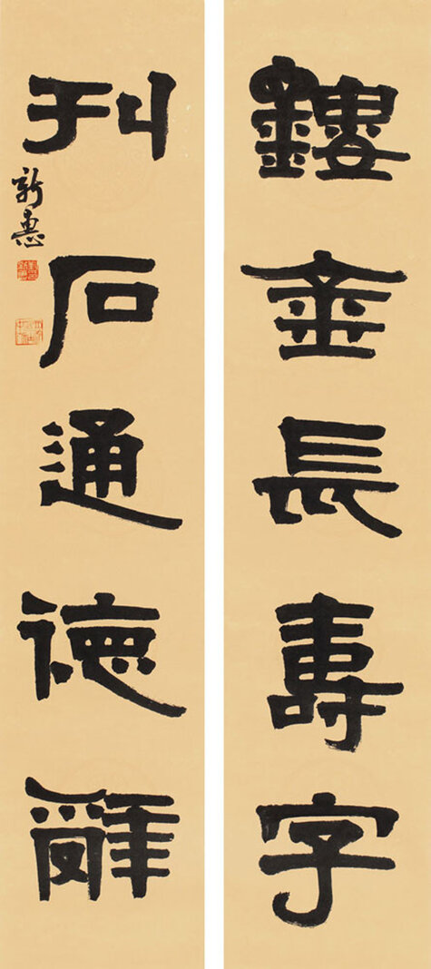 镂金长寿字 刊石通德辞
